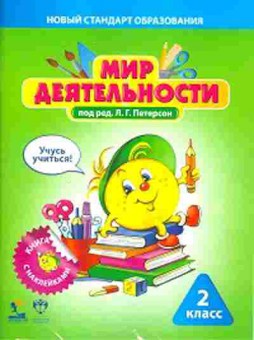 Книга 2кл. 3тт Уч.пос+Разрезной мат.+Эталоны Петерсон Л.Г., б-1139, Баград.рф